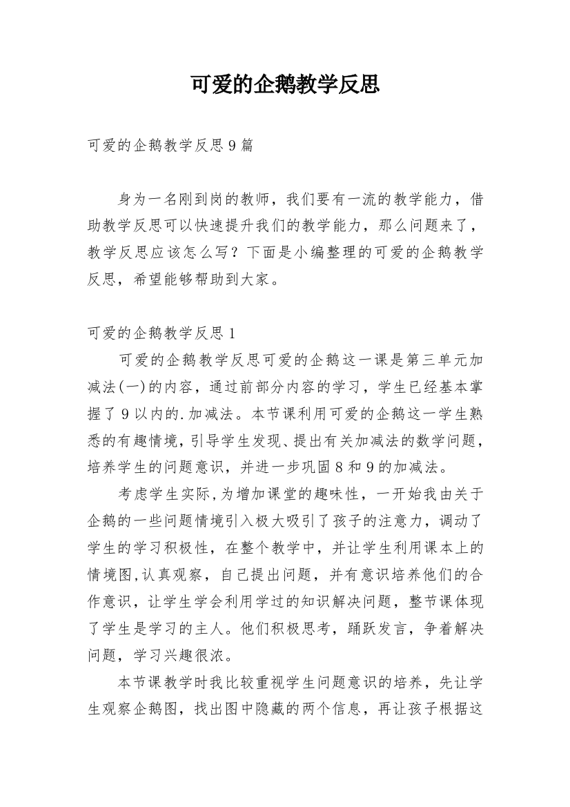 可爱的企鹅教学反思_1