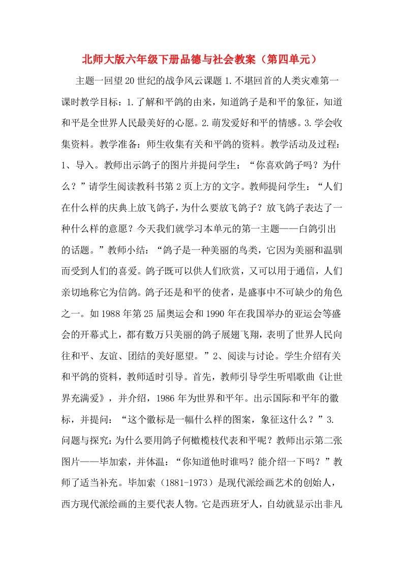 北师大版六年级下册品德与社会教案（第四单元）