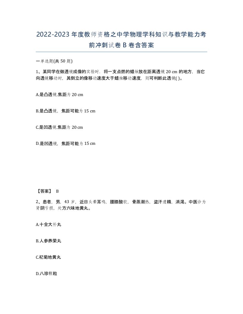 20222023年度教师资格之中学物理学科知识与教学能力考前冲刺试卷B卷含答案