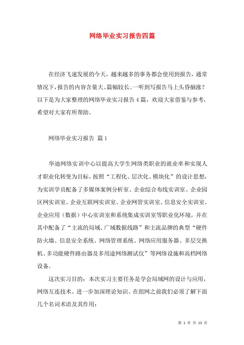 网络毕业实习报告四篇