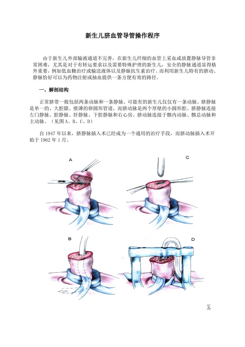 新生儿脐血管插管操作手册参考资料