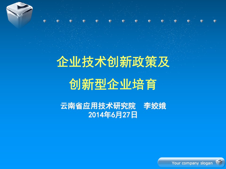 企业技术创新政策及创新型企业培育教材