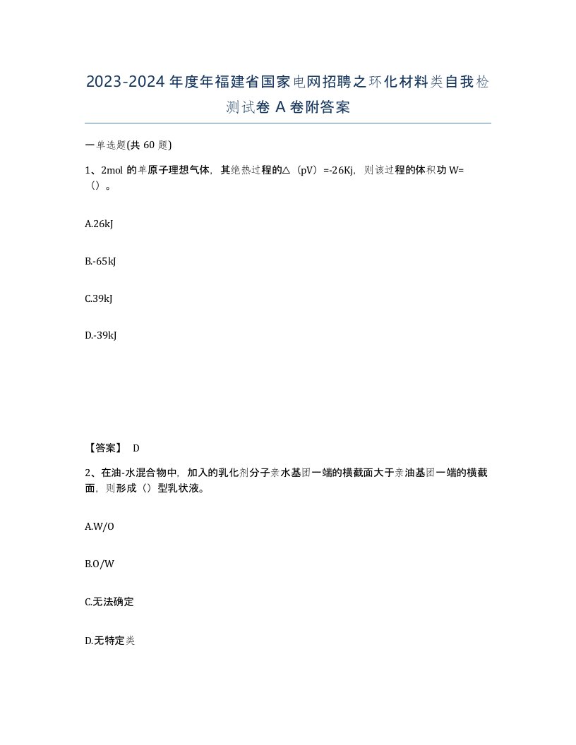 2023-2024年度年福建省国家电网招聘之环化材料类自我检测试卷A卷附答案