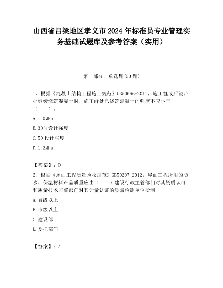 山西省吕梁地区孝义市2024年标准员专业管理实务基础试题库及参考答案（实用）