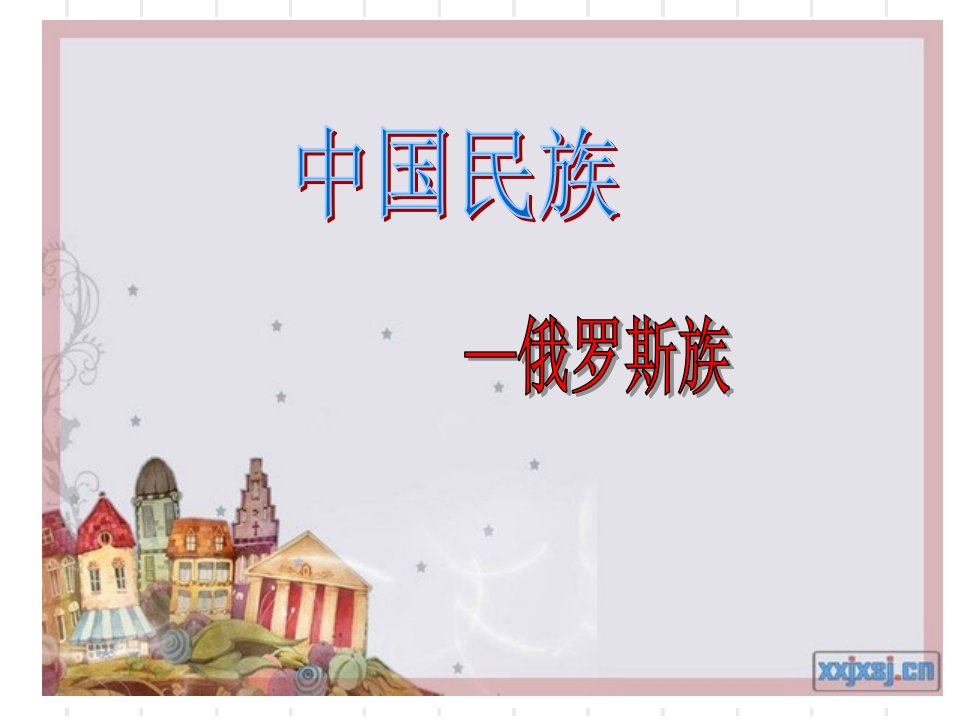 中国民族-俄罗斯族风情-课件（PPT·精选）