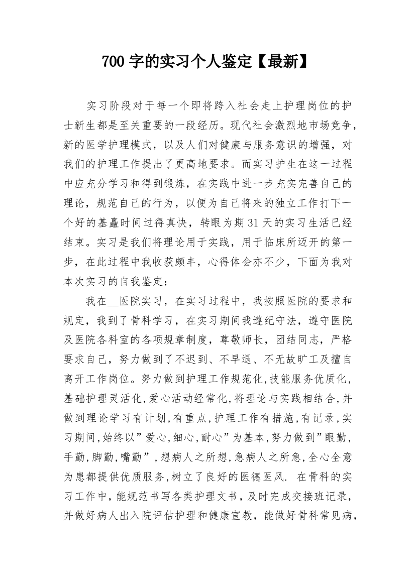 700字的实习个人鉴定【最新】