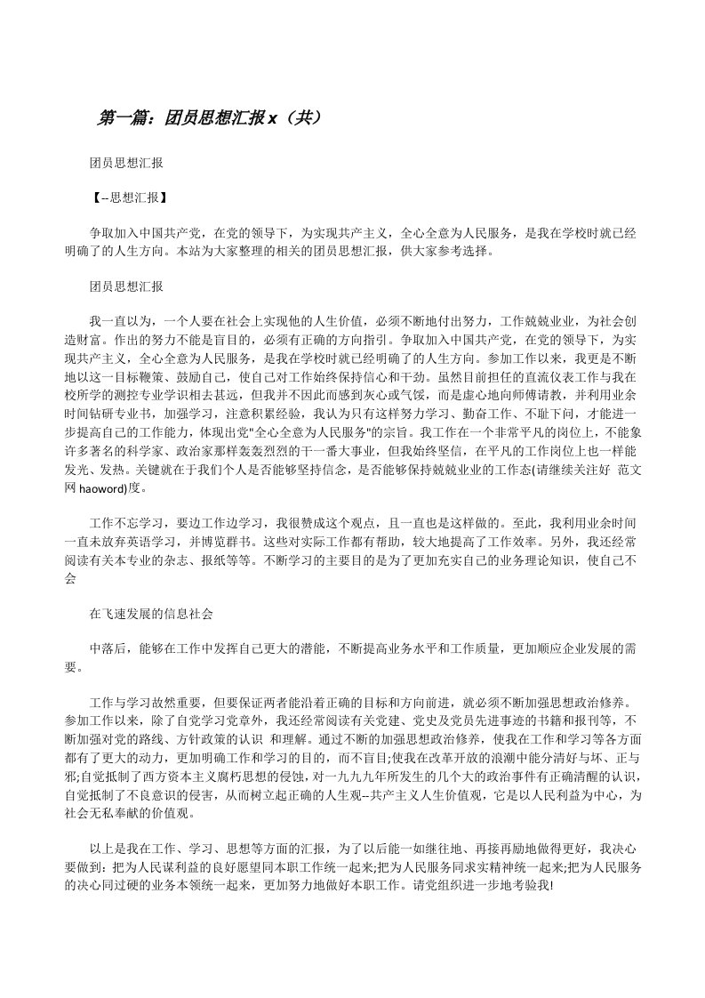 团员思想汇报x（共5则范文）[修改版]