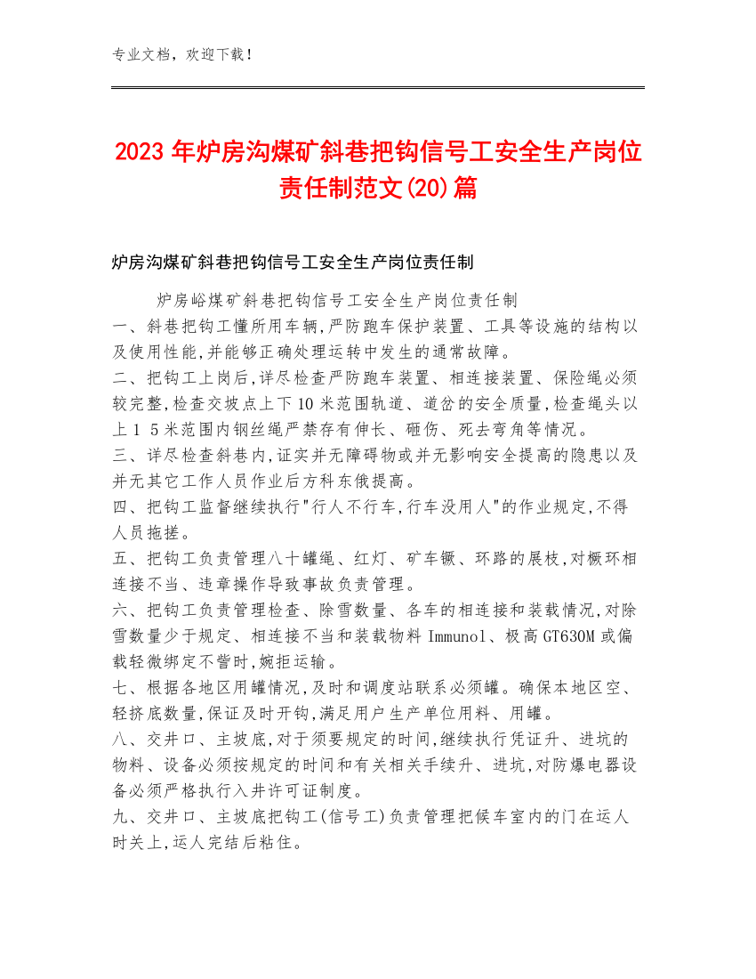 2023年炉房沟煤矿斜巷把钩信号工安全生产岗位责任制范文(20)篇