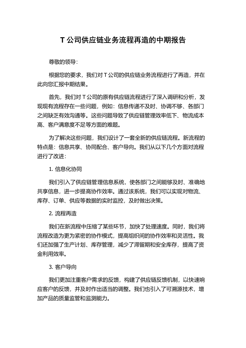 T公司供应链业务流程再造的中期报告