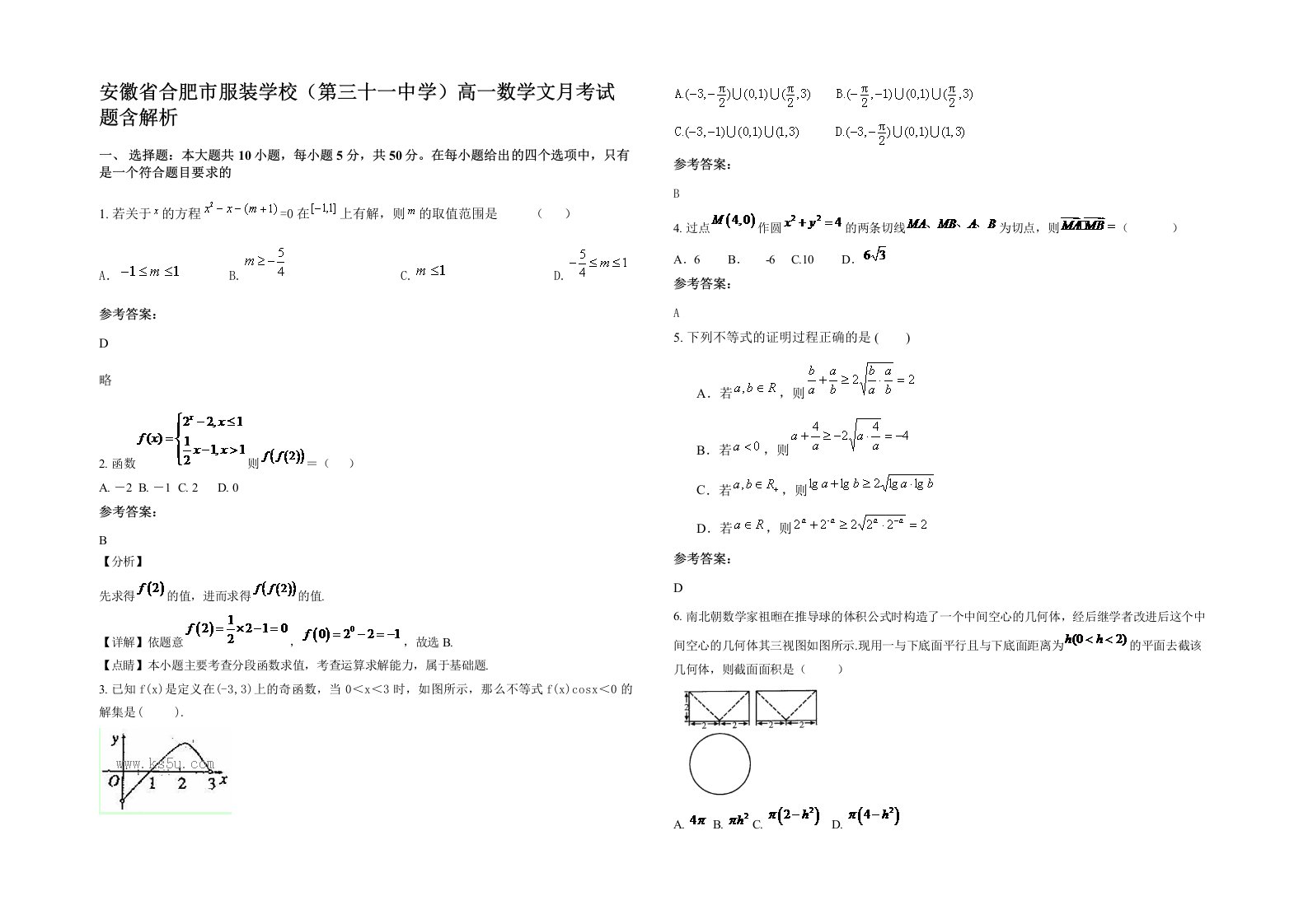 安徽省合肥市服装学校第三十一中学高一数学文月考试题含解析