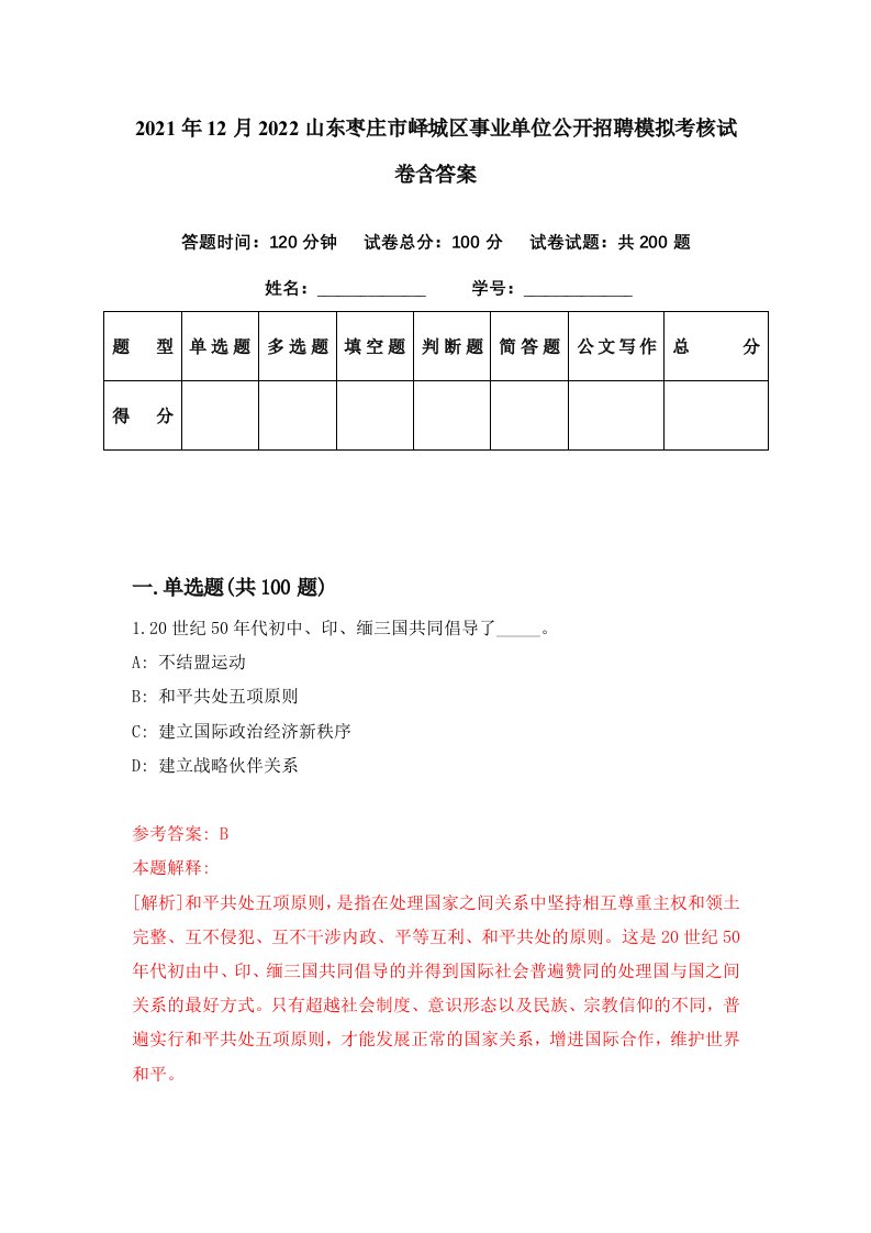 2021年12月2022山东枣庄市峄城区事业单位公开招聘模拟考核试卷含答案7