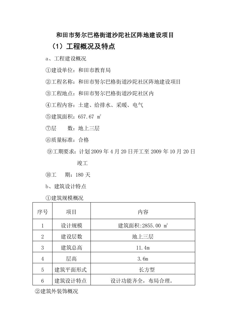 和田市努尔巴格街道沙陀社区阵地建设项目施工组织设计