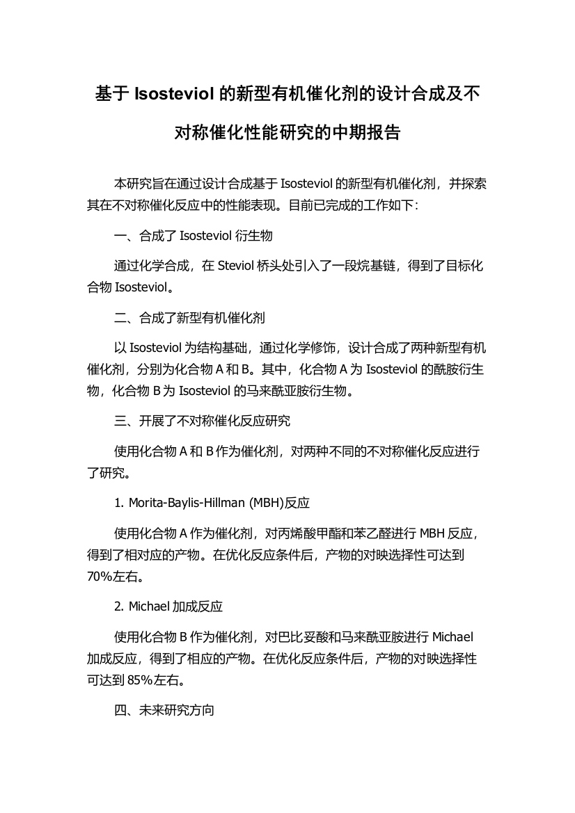 基于Isosteviol的新型有机催化剂的设计合成及不对称催化性能研究的中期报告