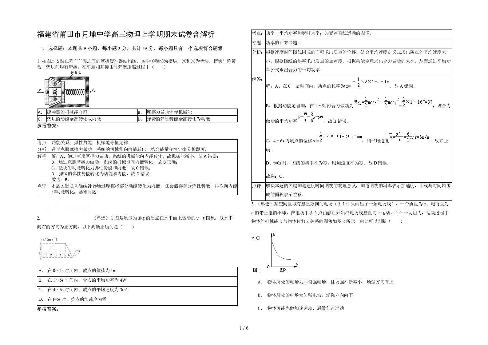 福建省莆田市月埔中学高三物理上学期期末试卷含解析