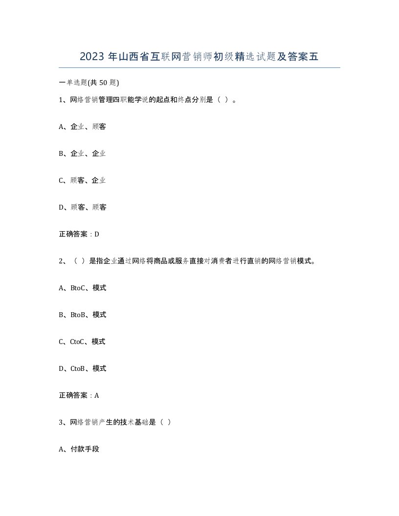 2023年山西省互联网营销师初级试题及答案五