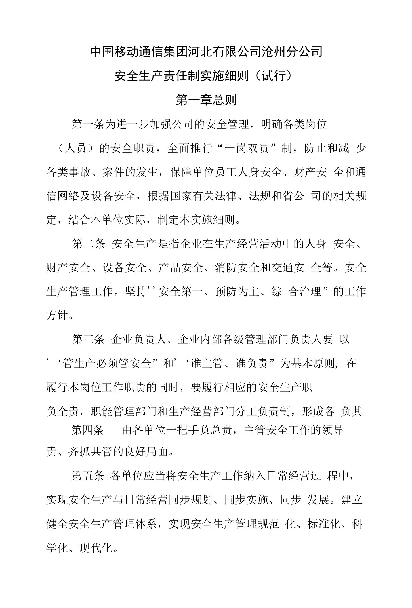 中国移动通信河北有限公司沧州分公司安全生产责任制实施细则(试行)