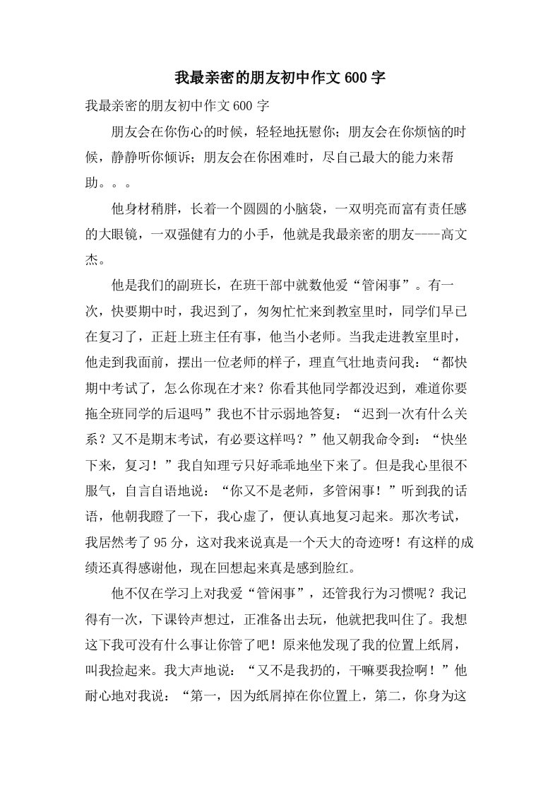 我最亲密的朋友初中作文600字