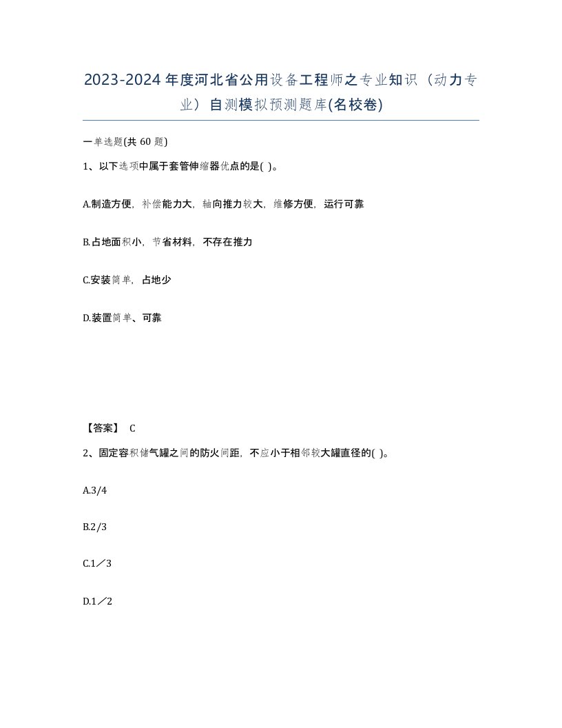 2023-2024年度河北省公用设备工程师之专业知识动力专业自测模拟预测题库名校卷