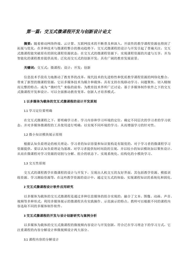 交互式微课程开发与创新设计论文[推荐5篇][修改版]