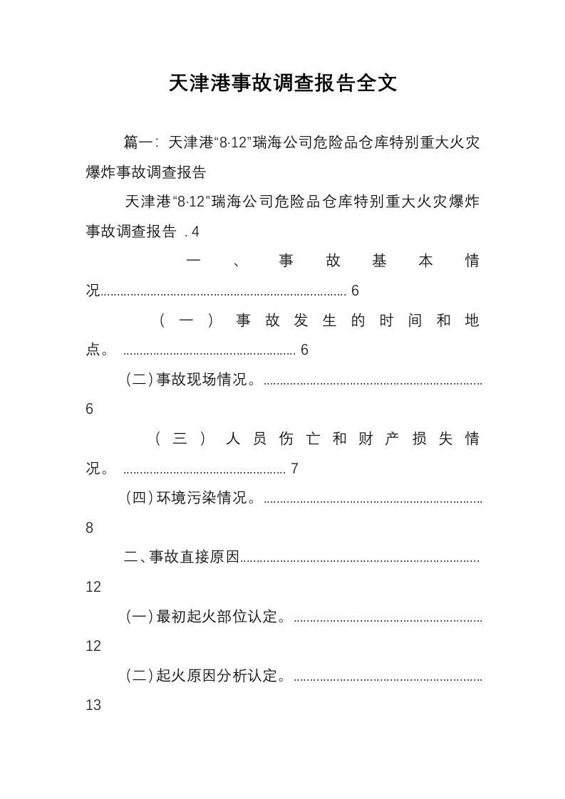 天津港事故调查报告全文