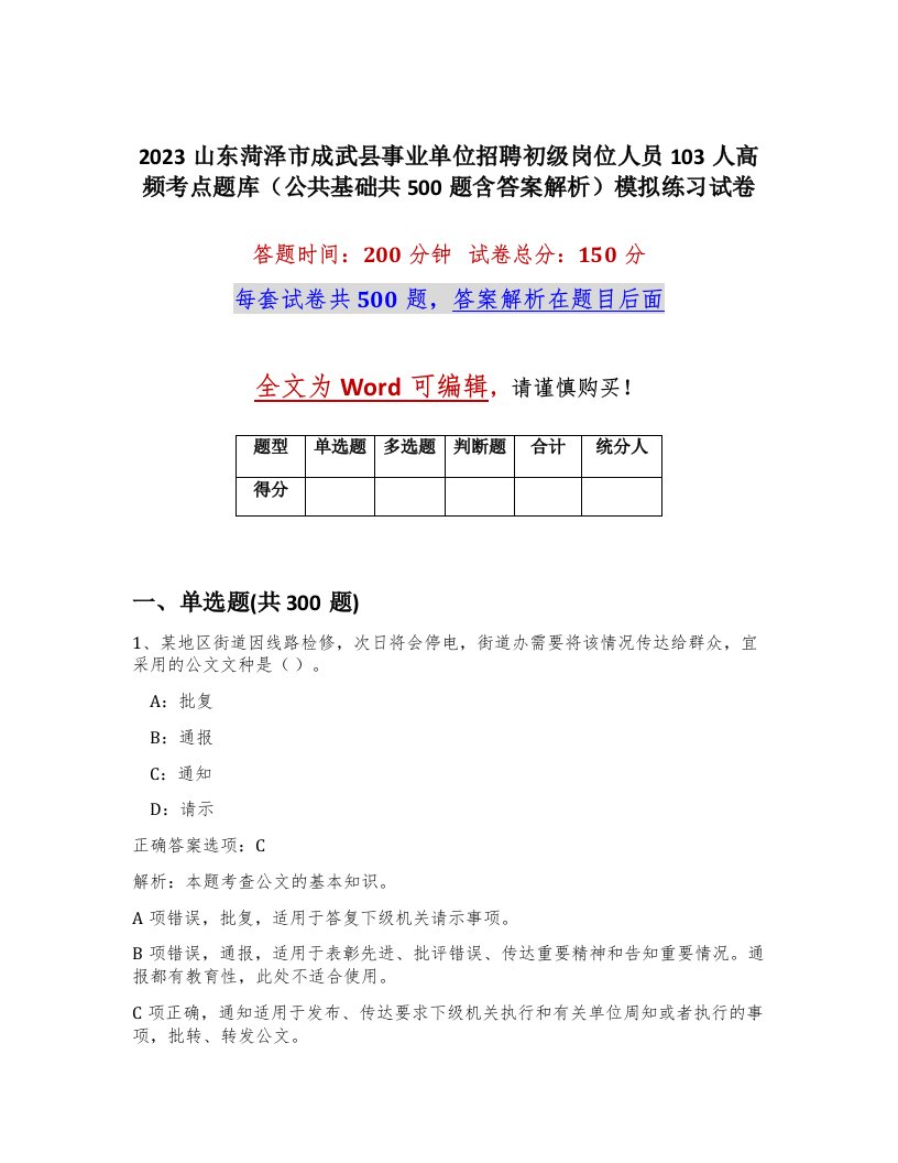 2023山东菏泽市成武县事业单位招聘初级岗位人员103人高频考点题库公共基础共500题含答案解析模拟练习试卷