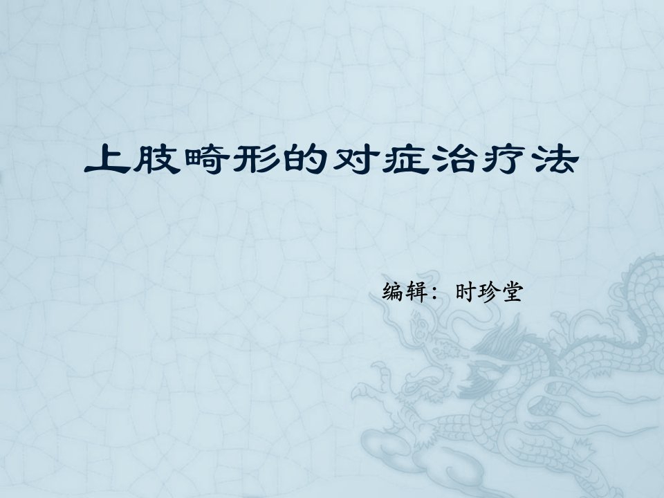 上肢畸形的对症治疗法