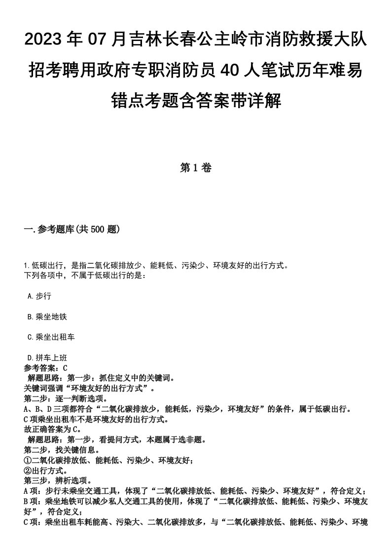 2023年07月吉林长春公主岭市消防救援大队招考聘用政府专职消防员40人笔试历年难易错点考题含答案带详解