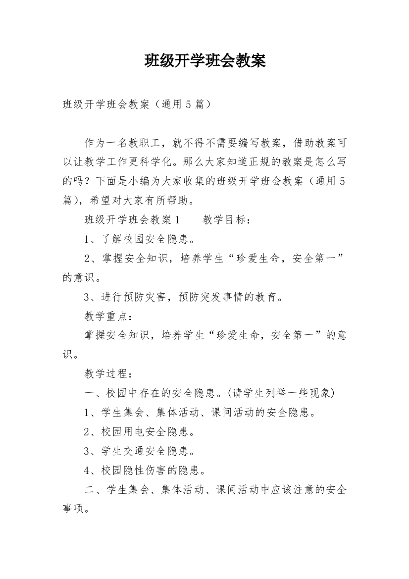 班级开学班会教案