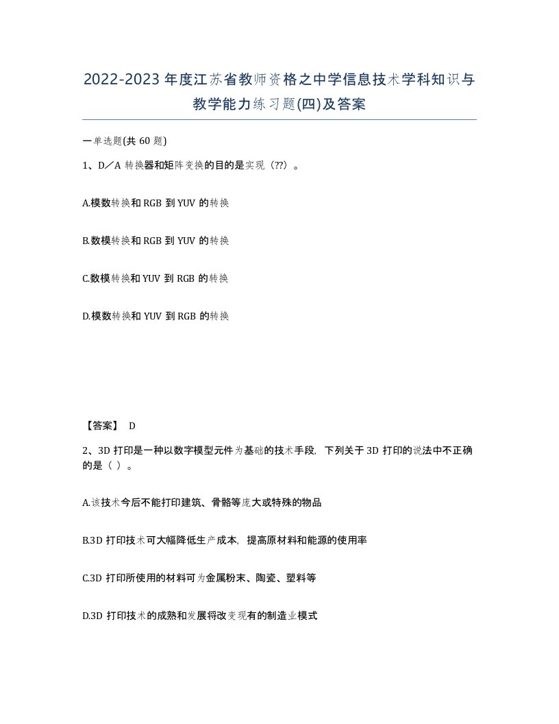 2022-2023年度江苏省教师资格之中学信息技术学科知识与教学能力练习题四及答案