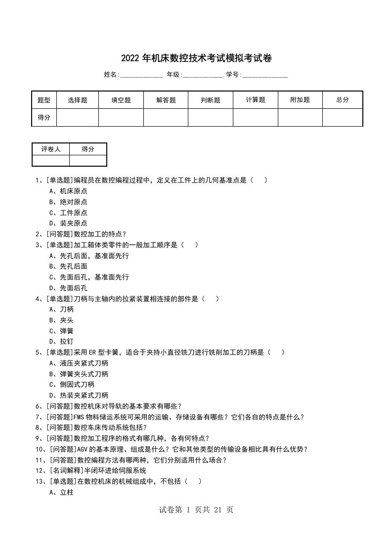 2022年机床数控技术考试模拟考试卷