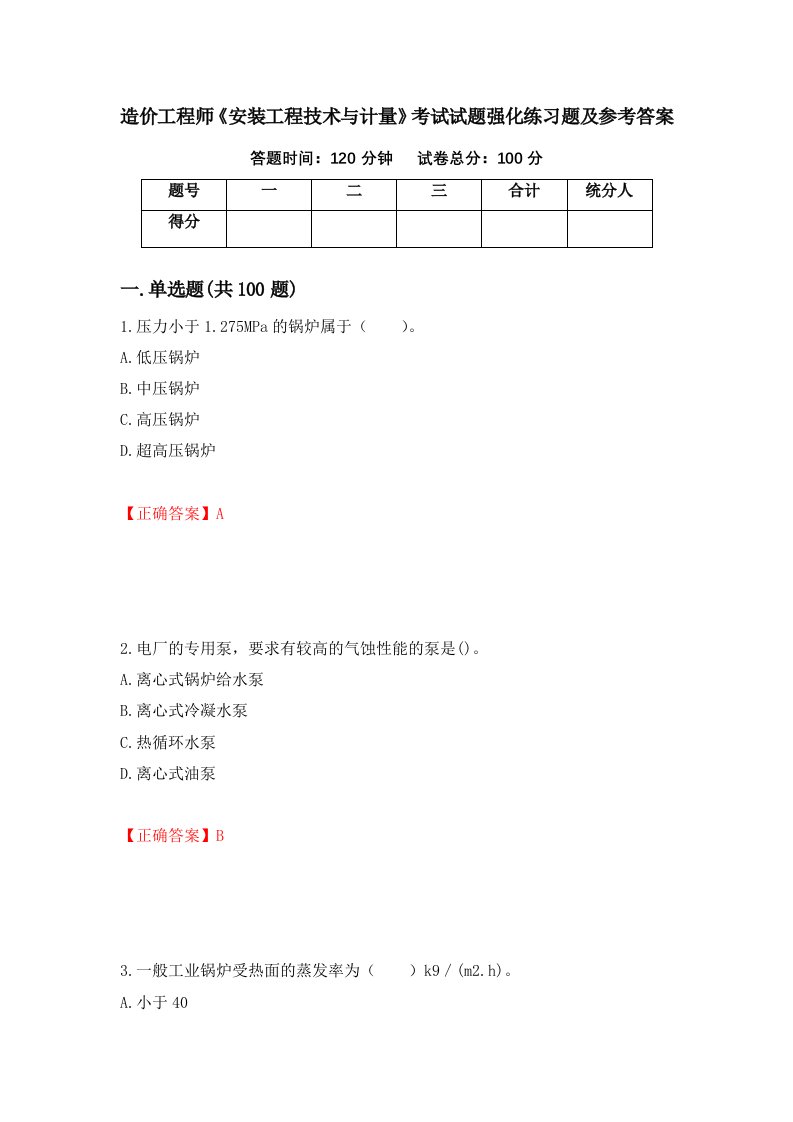 造价工程师安装工程技术与计量考试试题强化练习题及参考答案第79版