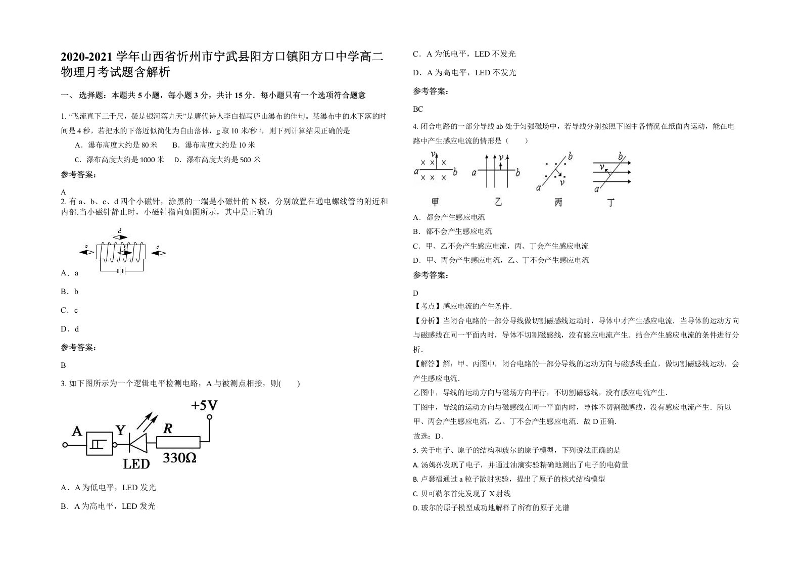 2020-2021学年山西省忻州市宁武县阳方口镇阳方口中学高二物理月考试题含解析