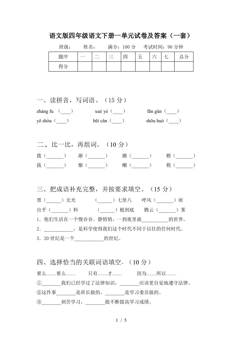 语文版四年级语文下册一单元试卷及答案一套