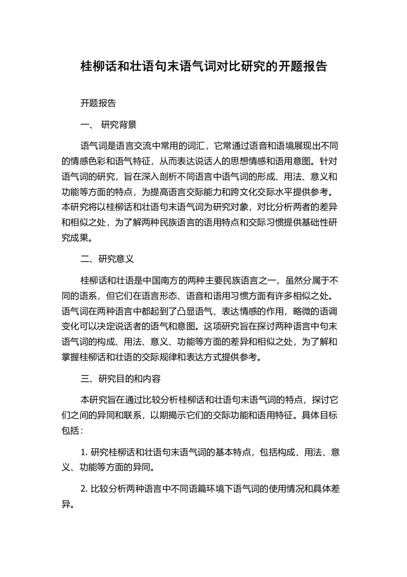 桂柳话和壮语句末语气词对比研究的开题报告