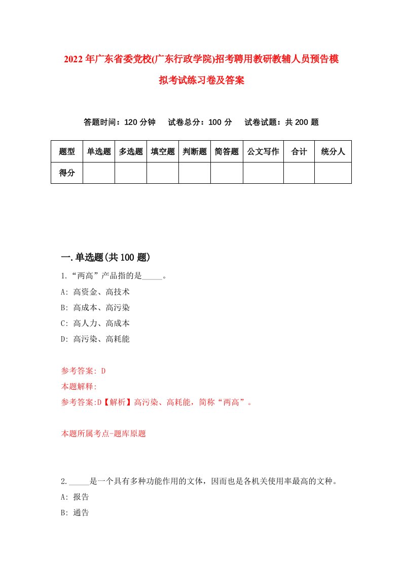 2022年广东省委党校广东行政学院招考聘用教研教辅人员预告模拟考试练习卷及答案7