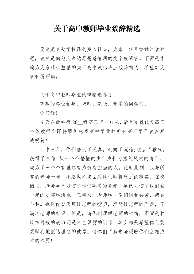 关于高中教师毕业致辞精选