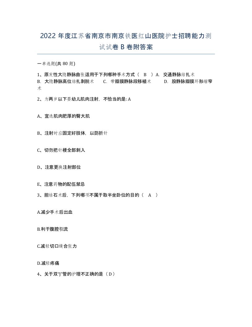 2022年度江苏省南京市南京铁医红山医院护士招聘能力测试试卷B卷附答案