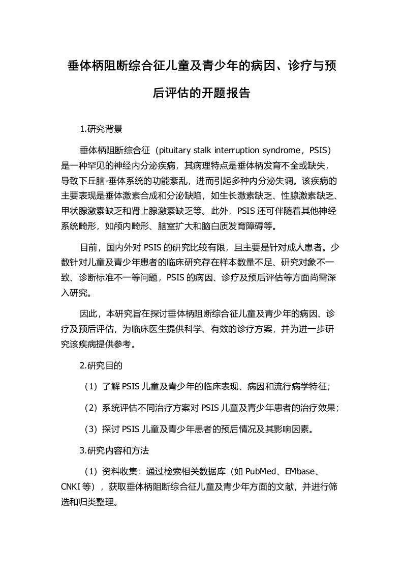 垂体柄阻断综合征儿童及青少年的病因、诊疗与预后评估的开题报告