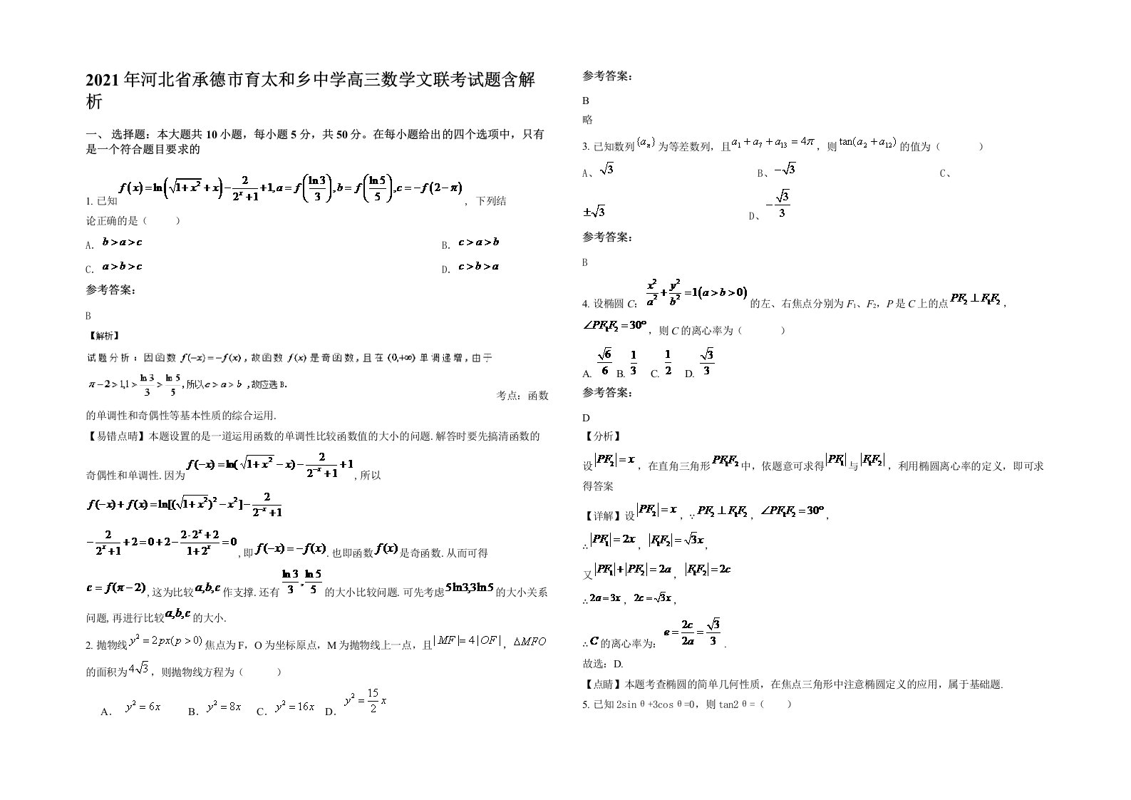 2021年河北省承德市育太和乡中学高三数学文联考试题含解析