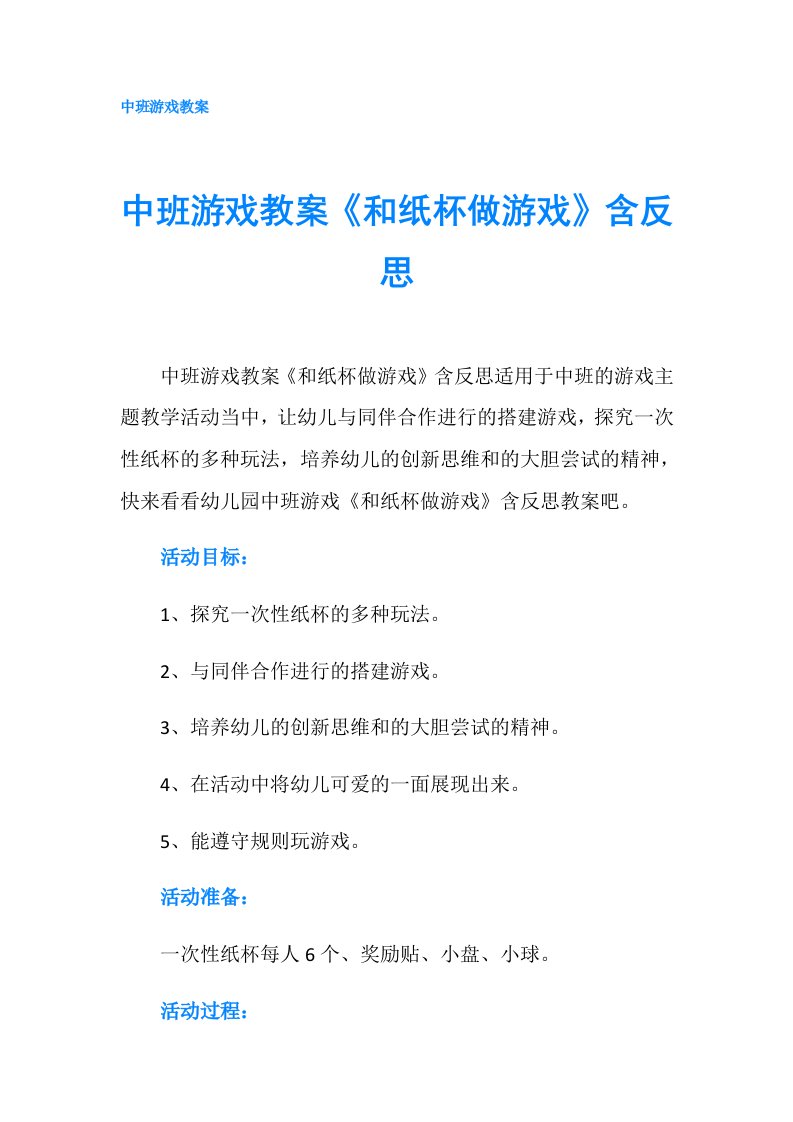 中班游戏教案《和纸杯做游戏》含反思