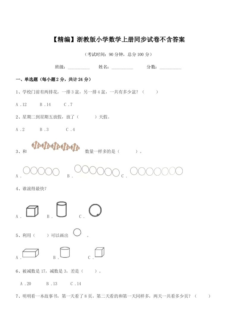 2019学年浙教版(一年级)【精编】浙教版小学数学上册同步试卷不含答案