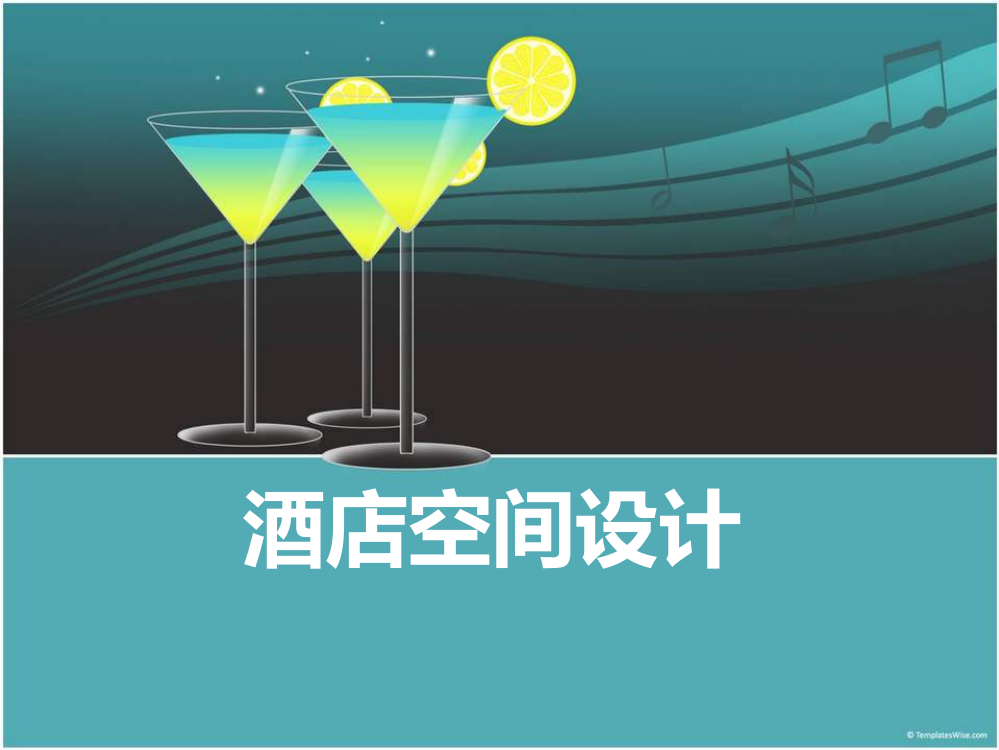 酒店设计ppt课件