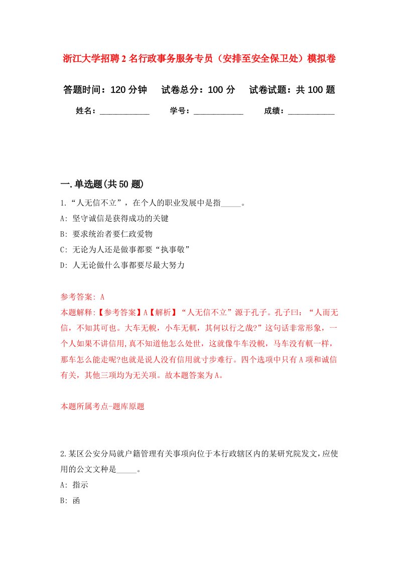 浙江大学招聘2名行政事务服务专员安排至安全保卫处模拟卷1