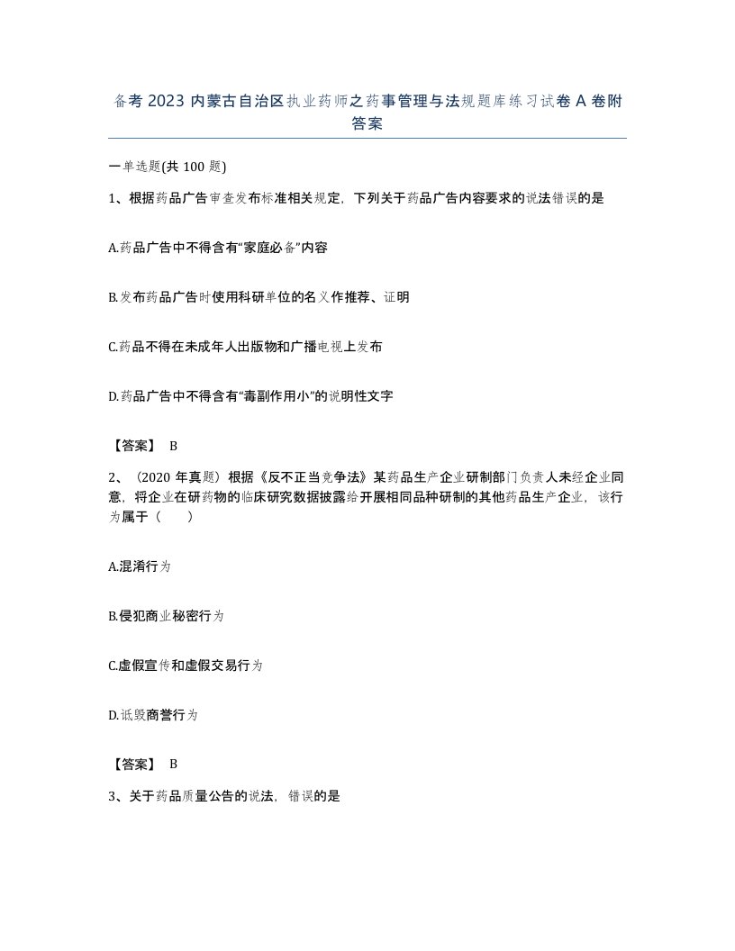 备考2023内蒙古自治区执业药师之药事管理与法规题库练习试卷A卷附答案