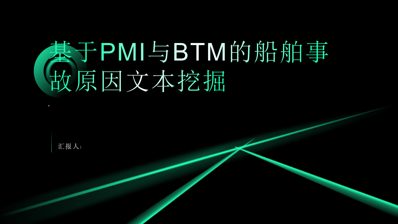 基于PMI与BTM的船舶事故原因文本挖掘