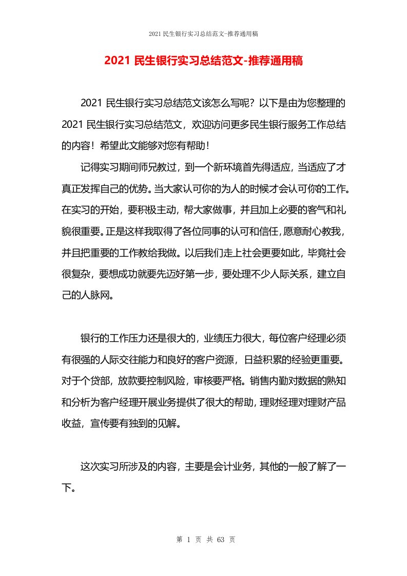 2021民生银行实习总结范文