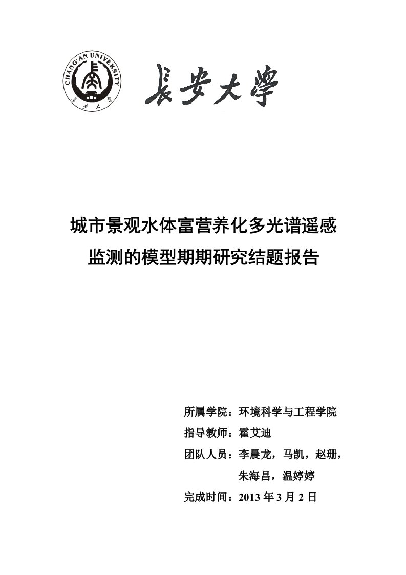 城市景观水体富营养化多光谱遥感监测的模型期期研究结题报告