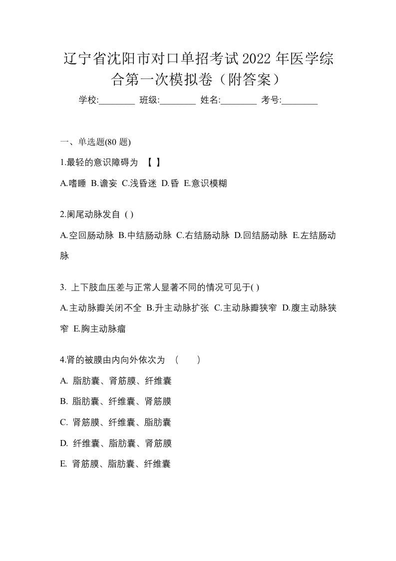 辽宁省沈阳市对口单招考试2022年医学综合第一次模拟卷附答案