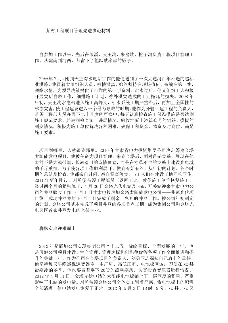 某村工程项目管理先进事迹材料.doc