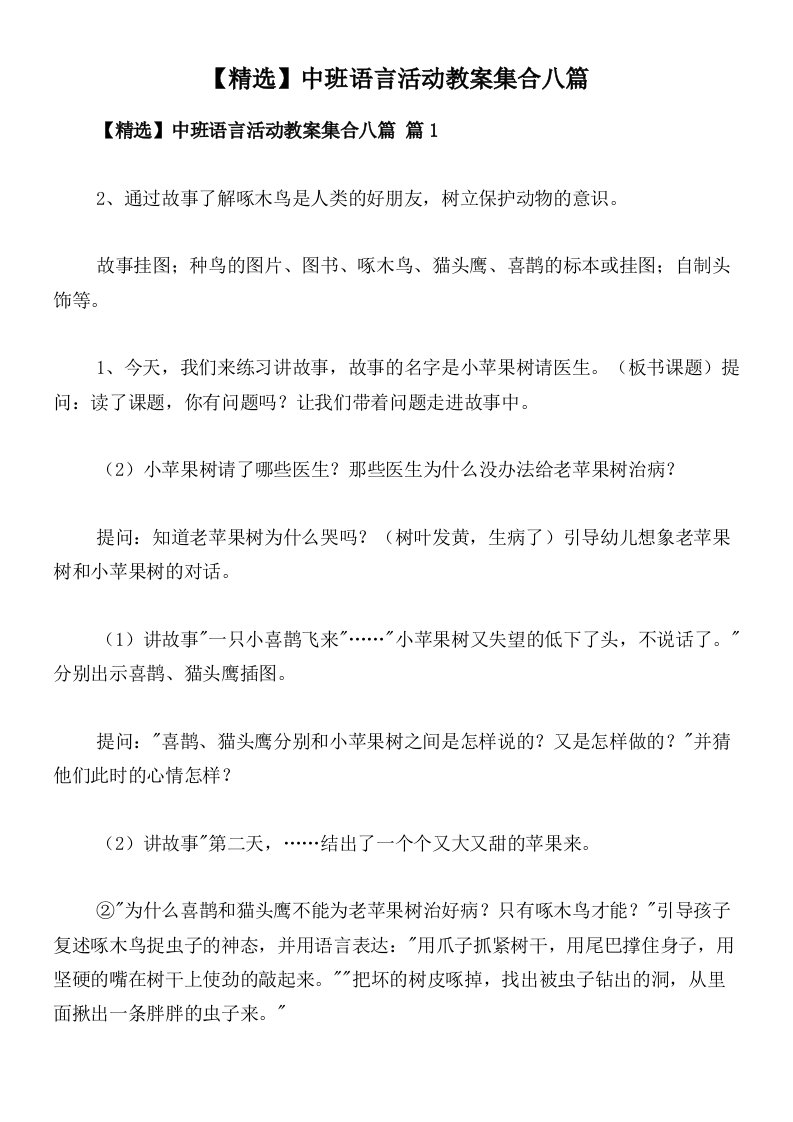 【精选】中班语言活动教案集合八篇